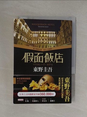 【書寶二手書T1／一般小說_YQM】假面飯店_東野圭吾