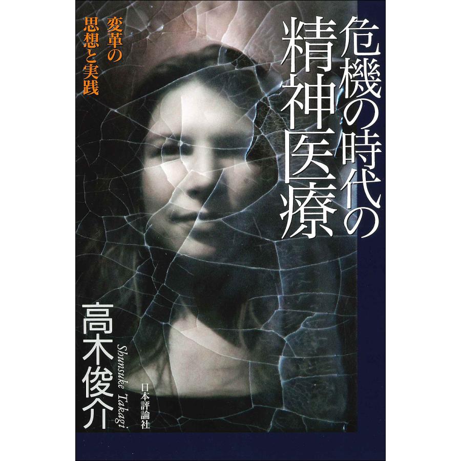 危機の時代の精神医療 変革の思想と実践