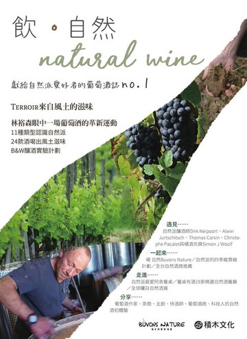 【電子書】飮．自然Natural Wine：獻給自然派愛好者的葡萄酒誌no.1