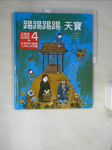 【書寶二手書T5／少年童書_QI7】踢踢踢踢天寶_亞林莫賽文