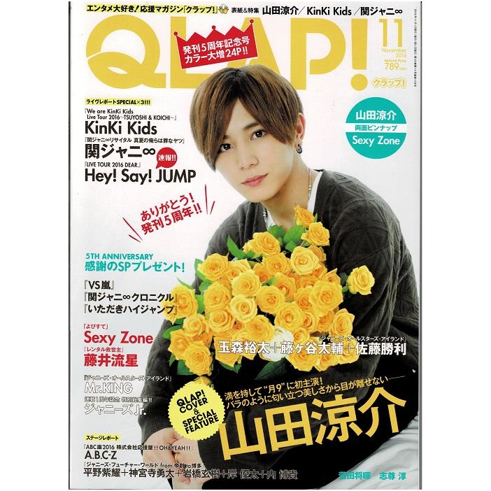 QLAP クラップ 2016年11月号 山田涼介 Sexy Zone KinKi Kids 関ジャニ∞ Hey!Say!JUMP