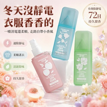 台灣出貨✨ 抗靜電香氛噴霧 衣物除靜電水 頭髮門把手止靜電 持久留香空氣清新劑 75ml大容量 三款香型可選