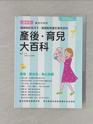【書寶二手書T1／保健_YS3】產後‧育兒大百科(彩色)_孟斐, 樂媽咪名廚團隊