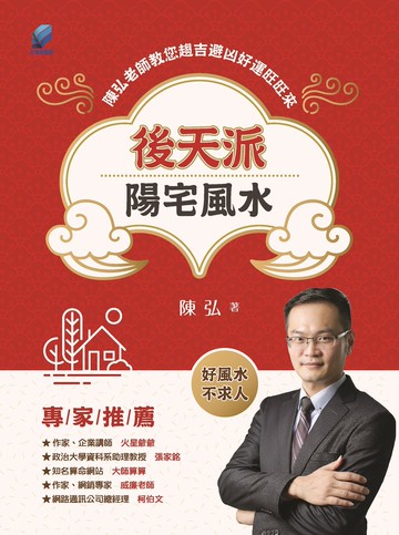 後天派陽宅風水：陳弘老師教您趨吉避凶好運旺旺來