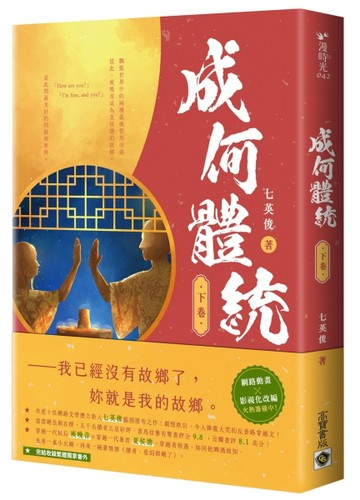 成何體統：同名動畫原著小說（下卷）【二手書_近全新】TAAZE讀冊生活