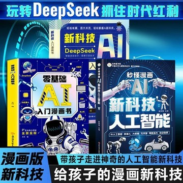 正版有貨🔥秒懂漫畫AI新科技人工智能 引領還在探索AI智能 贏在未來