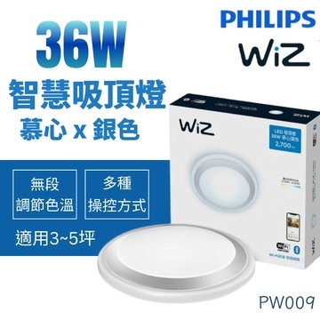 【PHILIPS飛利浦】開發票 WIZ 36W 智慧吸頂燈 慕心 慕心吸頂燈 銀色 LED吸頂燈 可調光調色 PW009