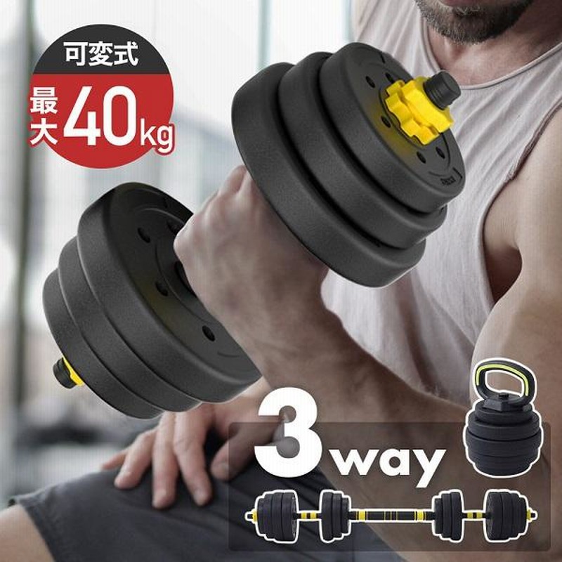 ダンベル 可変式 セット 40kg 筋トレ 自宅 トレーニング 器具 グッズ ロング 連結 バーベル シャフト 可変 重量調節 30kg 20kg  15kg 10kg 5kg 安い | LINEショッピング