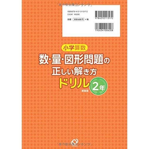 小学算数 数・量・図形問題の正しい解き方ドリル 2年 新装版