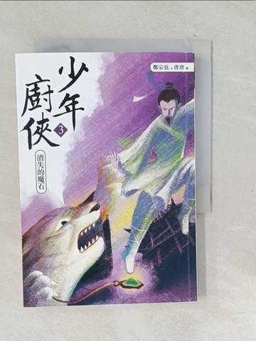 【書寶二手書T1／一般小說_SQG】少年廚俠3：消失的魔石_鄭宗弦
