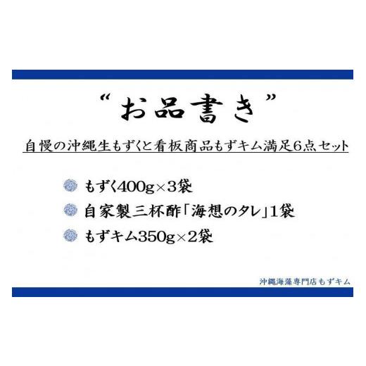 ふるさと納税 沖縄県 那覇市 自慢の沖縄県産生もずくと看板商品もずくのキムチ漬け満足6点セット！