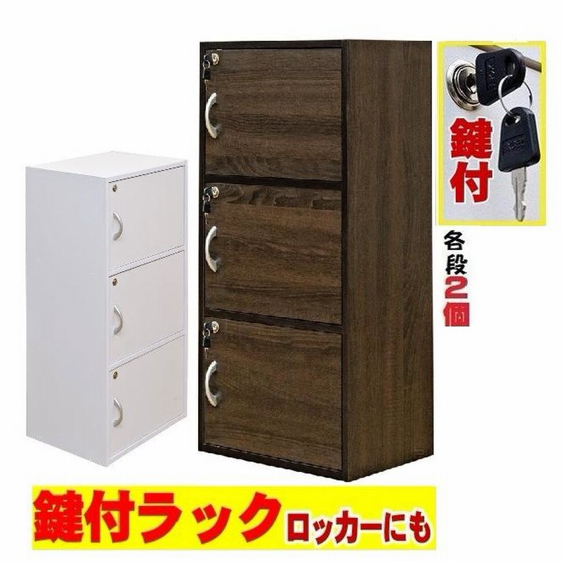 鍵付きラック 3段 FB-03K-WAL ウォールナット 細う