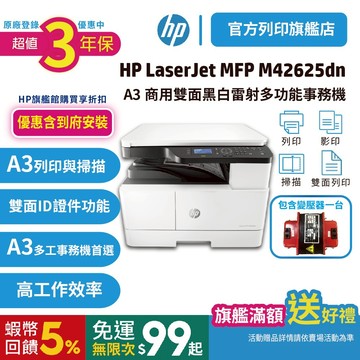 HP M42625dn 【超值3年保固+到府安裝】A3 商用雙面 黑白雷射 多功能事務機 (無傳真)