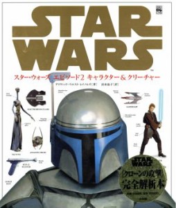  スター・ウォーズ　エピソード２　キャラクター＆クリーチャー／デイヴィッド・ウエストレイノルズ(著者),富永晶子(訳者)