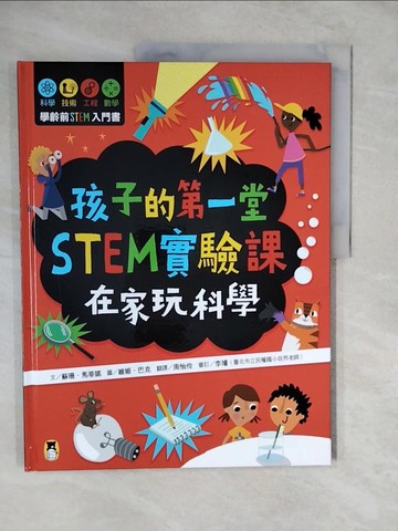 【書寶二手書T8／少年童書_ZLC】孩子的第一堂STEM實驗課：在家玩科學_維姬．巴克(Vicky Barker)