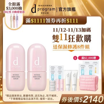 d program 敏感話題 保濕修護精華【watashi+資生堂官方店】急救小粉瓶 精華液 敏感肌 敏弱肌