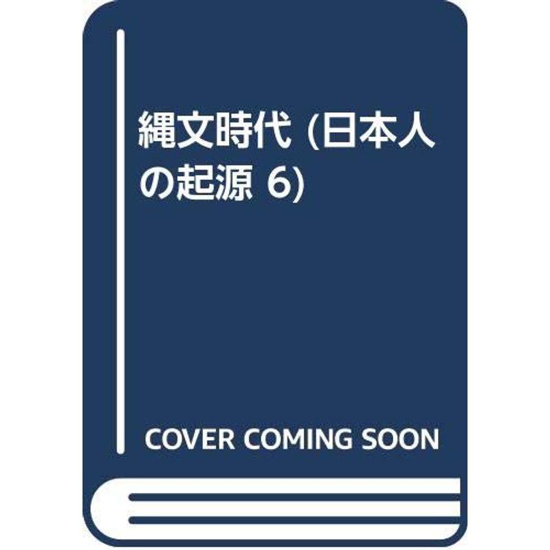 縄文時代 (日本人の起源 6)