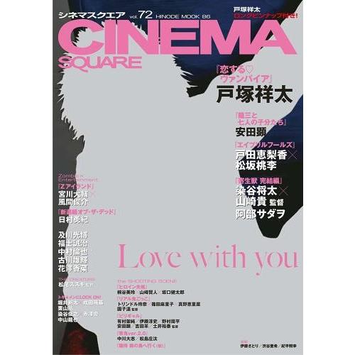 [本 雑誌] CINEMA SQUARE (シネマスクエア) Vol.72 (HINODE MOOK) 日之出出版(