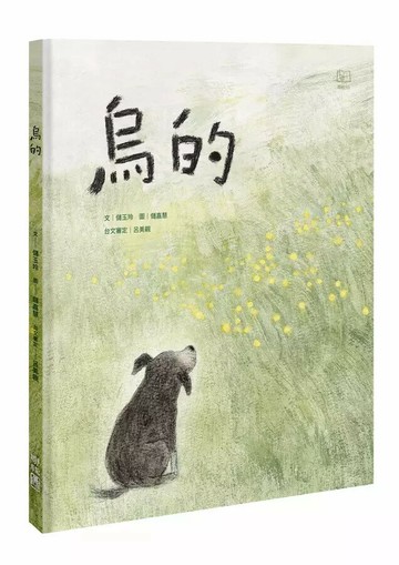 烏的(台文繪本，附朗讀音檔、台語羅馬字) 1/e 儲玉玲文; 儲嘉慧圖 2024 聯經