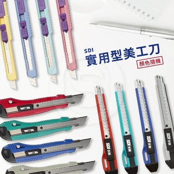 【STU】SDI 手牌 實用型小美工刀 精美自動鎖定型美工刀  小刀 內附刀片 0404 0403 0427C 顏色隨機