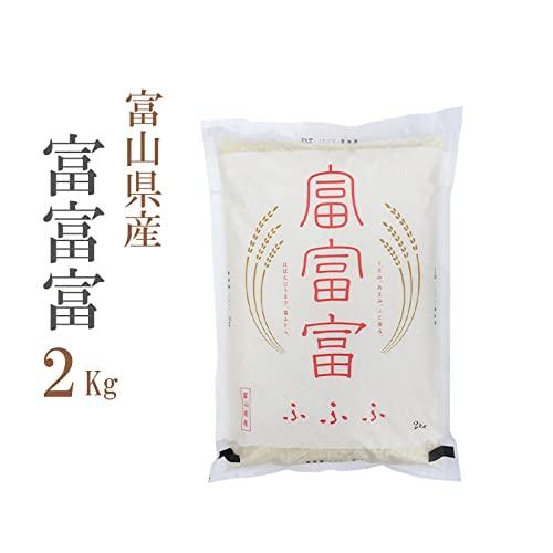  富山県 富富富 白米 2kg 令和4年産