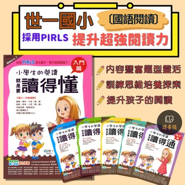 【國小閱讀】世一國小『小學生的閱讀』1 2 3 4 5 6年級 就是要讀得懂、多、廣、深、精、通 漸進式提升閱讀力 附解答 ● 讀書棧國小參考書網路書城