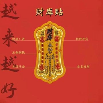 小店上新🥭新款五路財源招財進寶財庫聚財手機貼紙內飾手機貼財庫ZD