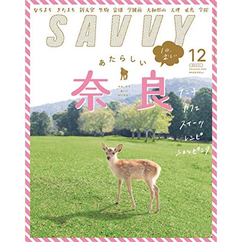 SAVVY(サヴィ)2020年12月号