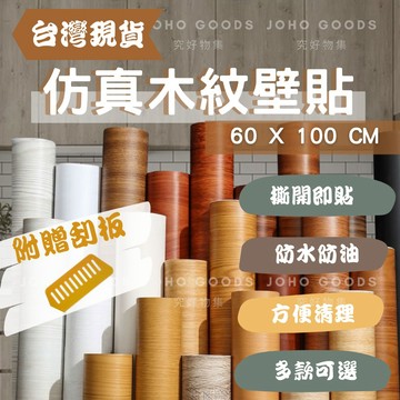 【60X100】木紋貼皮 木紋壁貼 木紋貼 木紋壁紙 波音軟片 防水壁貼 櫥櫃貼 家具貼皮 3D立體壓紋自黏防水牆貼