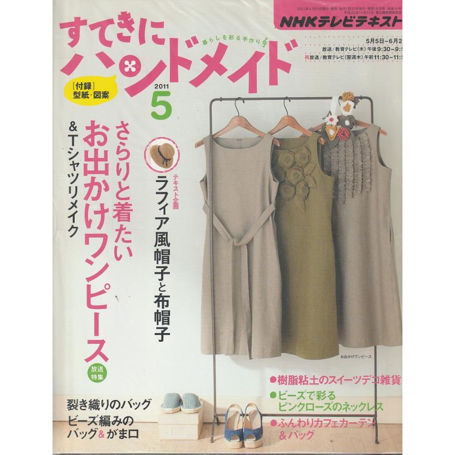 すてきにハンドメイド　2011年5月　NHKテレビテキスト