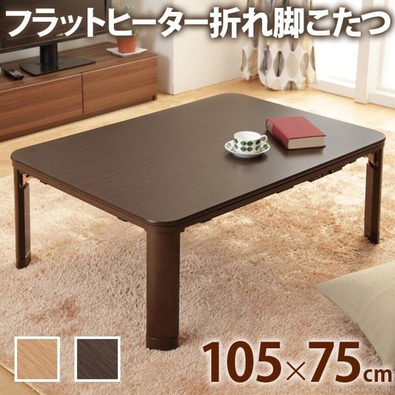 こたつ 折りたたみ 長方形 フラットヒーター折れ脚こたつ-フラットモリス105ｘ75cm テレワーク リモートワーク 在宅ワーク 通販  LINEポイント最大0.5%GET | LINEショッピング