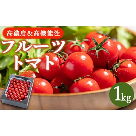 ふるさと納税 高知県 香南市 高糖度＆高機能性 フルーツトマト1kg フルティカトマト 完熟 糖度8以上 ミニトマト プチ フルーツトマト Akr-0002