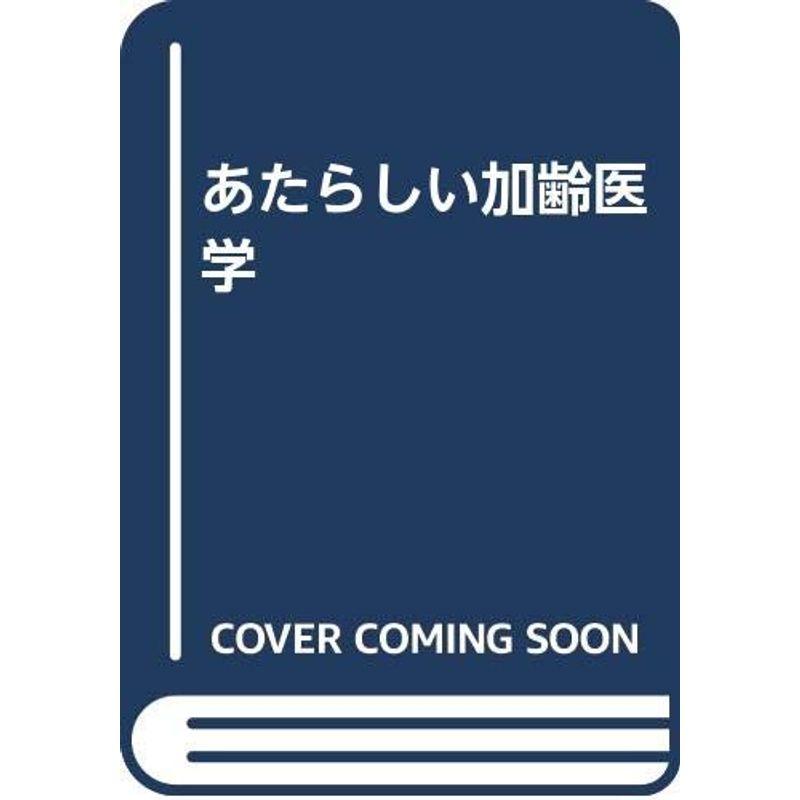 あたらしい加齢医学