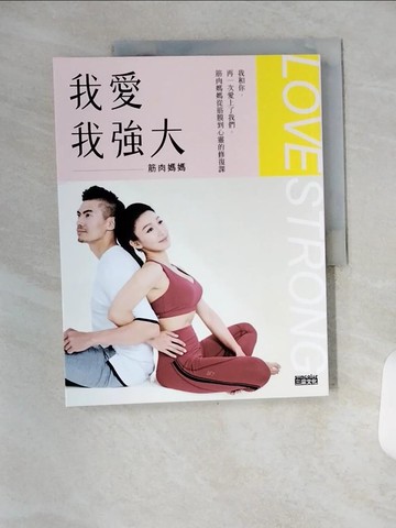 【書寶二手書T9／心靈成長_TYA】我愛，我強大：我和你，再一次愛上了我們，筋肉媽媽從筋膜到心靈的修復課_筋肉媽媽
