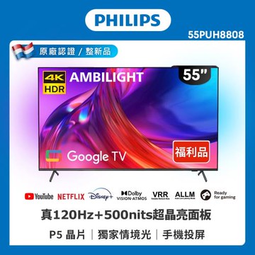 Philips 飛利浦 特價C品 55型 4K 120hz Google TV智慧聯網液晶顯示器 55PUH8808