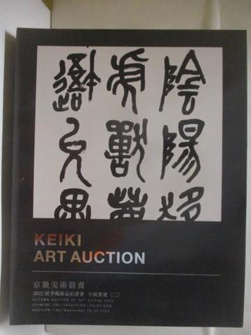 【書寶二手書T5／收藏_QLJ】高_KEIKI ART AUCTION2022秋季藝術品拍賣會_中國書畫(三)骨董_2022/9/28-30