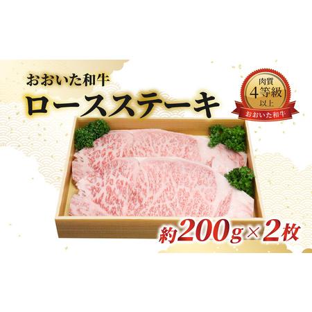 ふるさと納税 A01061　おおいた和牛　ロースステーキ　約200g×2枚 大分県大分市