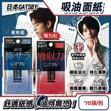 日本GATSBY-超強吸收力臉部去油光瞬間極致乾爽便攜吸油面紙75張/包(吸附皮脂強韌軟片型隨身包,持久霧面吸油粉末,防曬後妝後大尺寸控油紙)