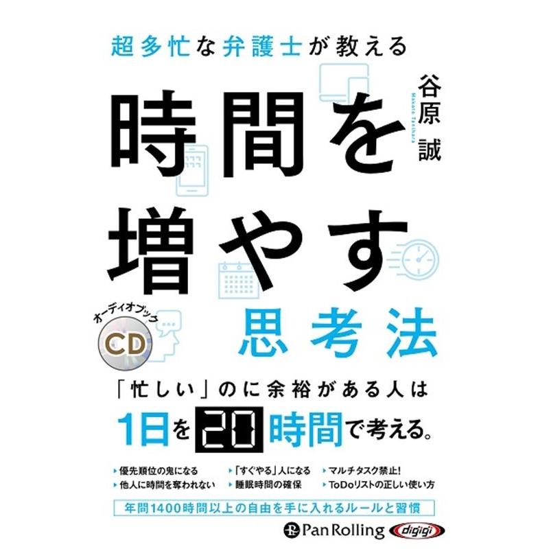 超多忙な弁護士が教える時間を増やす思考法 谷原誠 9784775954560-PAN