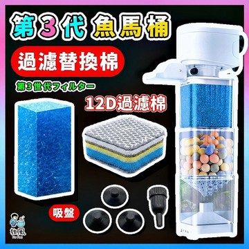 放風水族【過濾棉｜第三代｜魚馬桶過濾器】增氧 抽水 吸便造浪 過濾 培菌 過濾器 沉水馬達 水族 魚缸過濾 魚缸吸便器