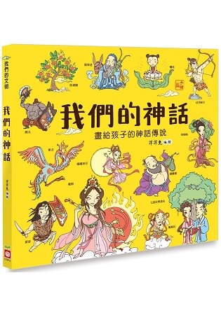 我們的神話【畫給孩子的神話傳說】