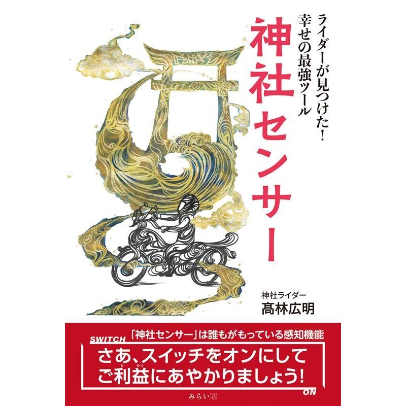 神社センサー ライダーが見つけた 幸せの最強ツール