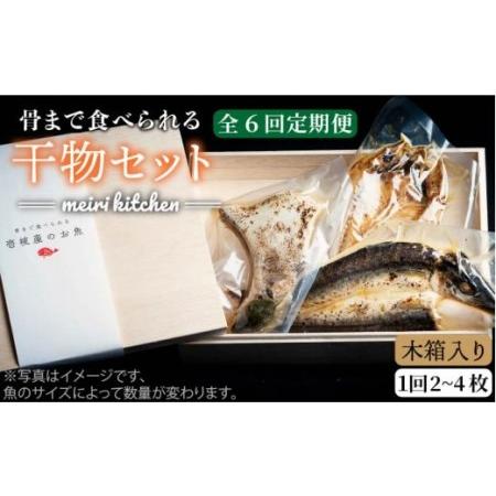 ふるさと納税 A 壱岐産 干物セット（木箱入り） [JBD037] 干物 ひもの 定期便 レトルト 60000 60000円 6万円 長崎県壱岐市