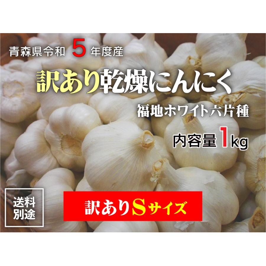 令和5年産 訳あり にんにく C品Sサイズ 1kg 青森県産 福地ホワイト六片 国産 5kg以上送料無料（沖縄・離島を除く）