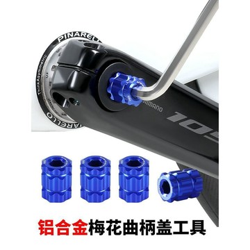 可開統編🧨 山地公路自行車中空中軸一體牙盤安裝拆卸梅花螺絲扳手曲柄蓋工具 4・9