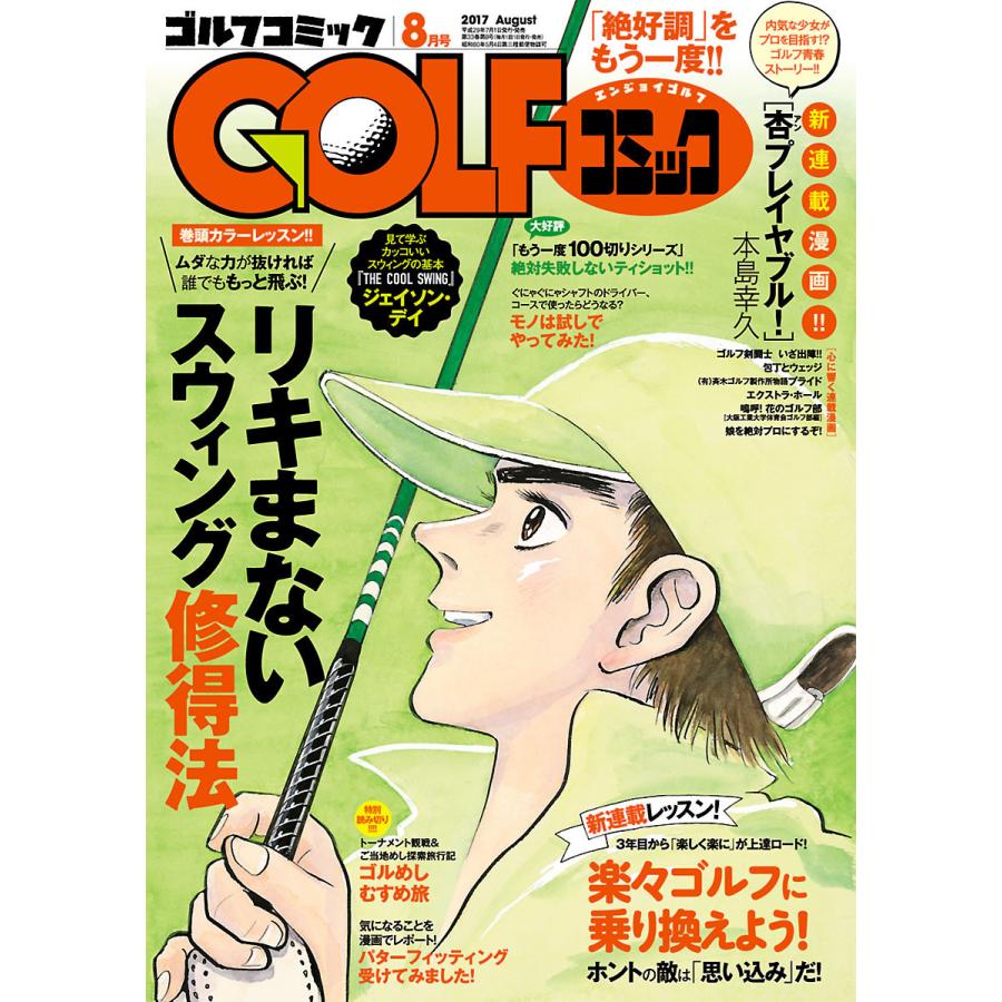 GOLFコミック 2017年8月号 電子書籍版   GOLFコミック編集部 編