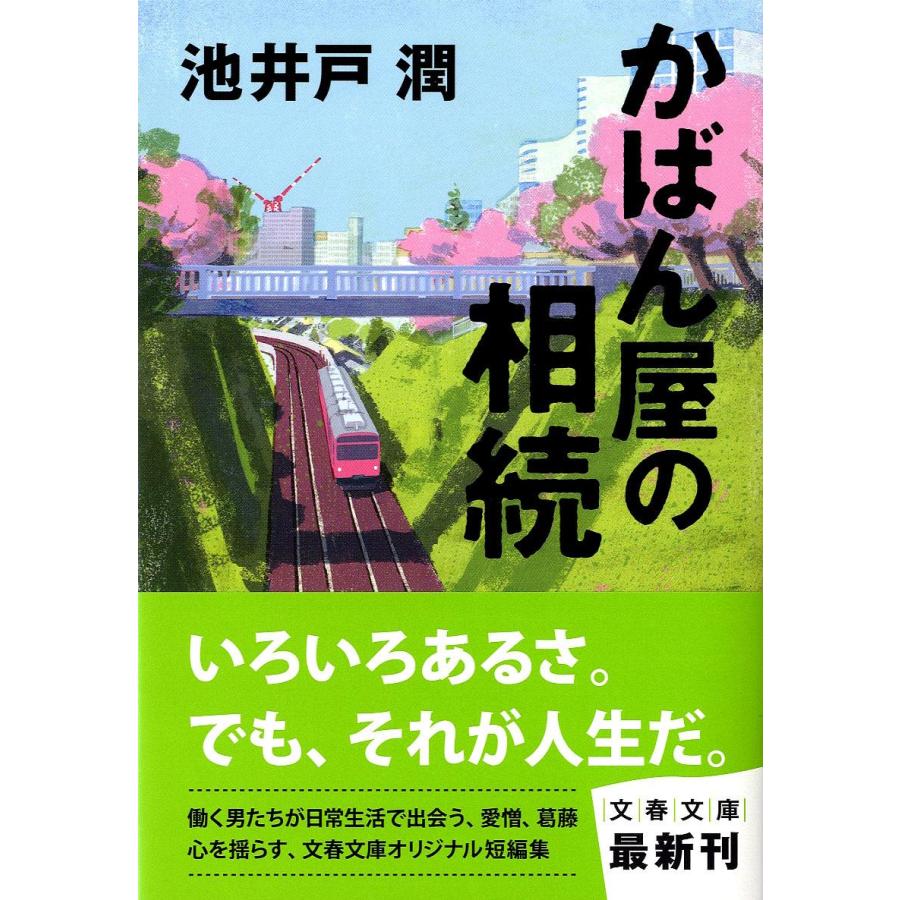 かばん屋の相続