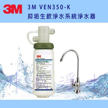 [全省免費安裝] 3M VEN350-K 抑垢生飲淨水系統淨水器 有效抑制及延緩水垢生成