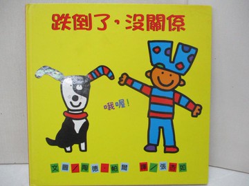 【書寶二手書T4／少年童書_QVW】跌倒了，沒關係_陶德．帕爾