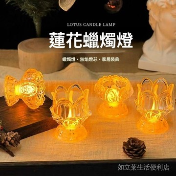 台灣現貨  LED透明蓮花佛前供燈 佈置創意 浮鵰高腳電子長明燈 led神明燈座 神明燈 蓮花燈 led蠟燭 寺廟蠟燭燈